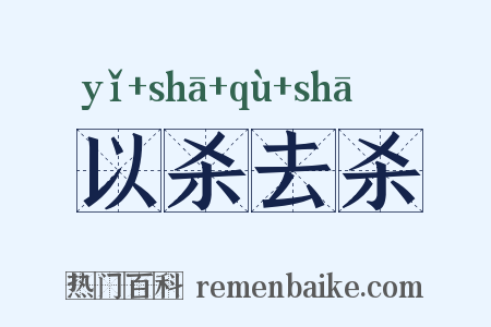 以杀去杀是什么意思的图片